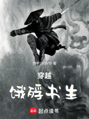 穿越：饿殍书生在线阅读