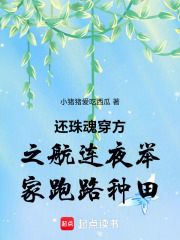 还珠魂穿方之航连夜举家跑路种田在线阅读