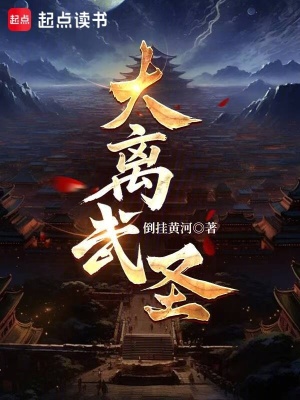 Đại Ly Võ Thánh