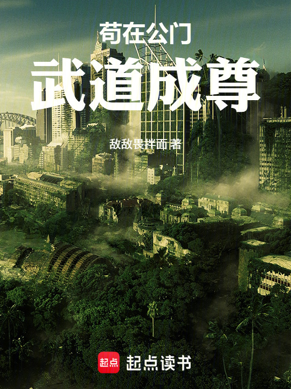 苟在公门武道成尊在线阅读
