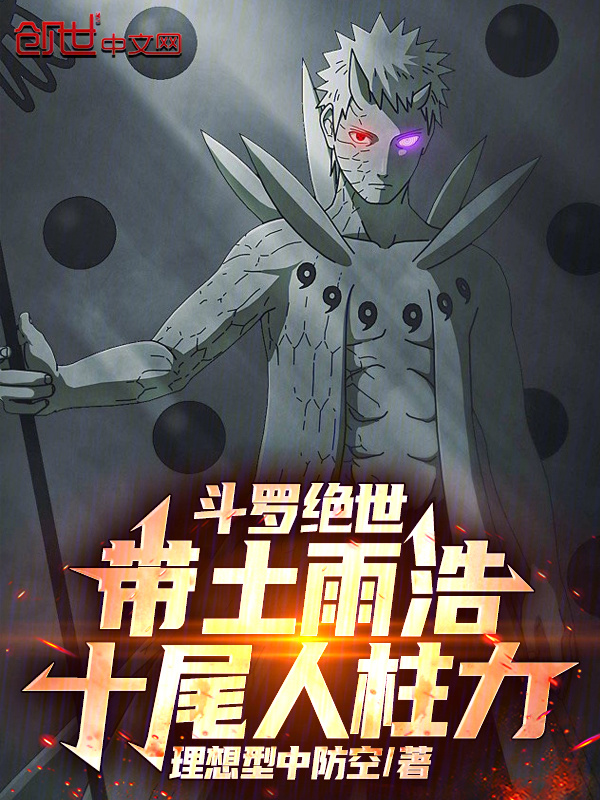 斗罗绝世：带土雨浩，十尾人柱力在线阅读