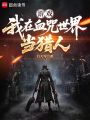 游戏：我在血咒世界当猎人在线阅读