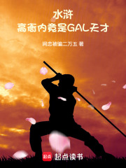 水浒：高衙内竟是GAL天才