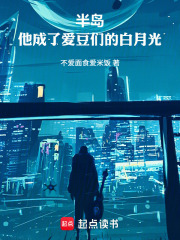 半岛：他成了爱豆们的白月光