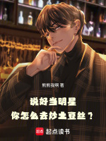 说好当明星，你怎么去炒土豆丝？封面