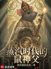 蒸汽时代的鼠神父
