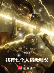 我有七个大佬级师父
