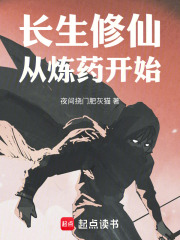 长生修仙，从炼药开始