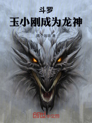 斗罗：玉小刚成为龙神