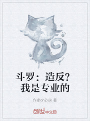 斗罗：造反？我是专业的