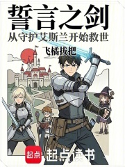 誓言之剑：从守护艾斯兰开始救世在线阅读