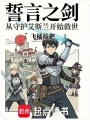 誓言之剑：从守护艾斯兰开始救世在线阅读