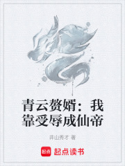 青云赘婿：我靠受辱成仙帝在线阅读