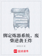 绑定炼器系统，废柴逆袭王炸在线阅读
