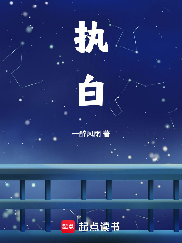 执白在线阅读