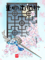 重归本位时最新章节在线阅读
