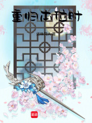 重归本位时在线阅读