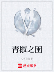 青椒之困在线阅读