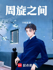 周旋之间在线阅读