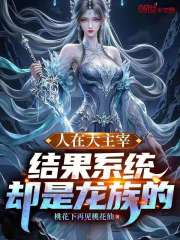 人在大主宰：结果系统却是龙族的