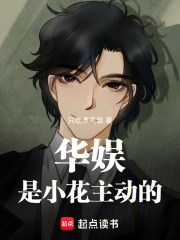 华娱：是小花主动的在线阅读