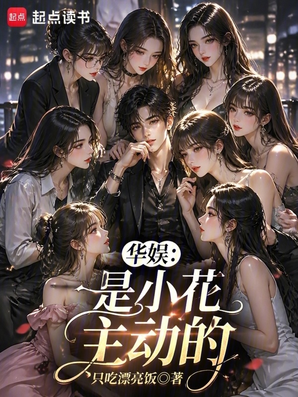 华娱：是小花主动的在线阅读