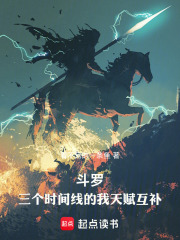 斗罗，三个世界的我天赋互补