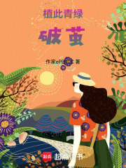 植此青绿：破茧在线阅读