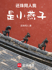 还珠同人我是小燕子在线阅读