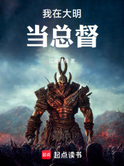 我在大明当总督