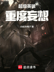 超级英雄重度妄想