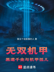 无双机甲在线阅读
