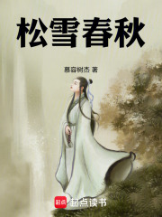 松雪春秋赵孟传在线阅读