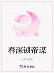 春深锁帝谋在线阅读