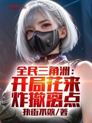 全民三角洲：开局花来，炸撤离点