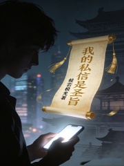 我的私信是圣旨在线阅读