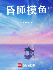 昏睡摸鱼在线阅读