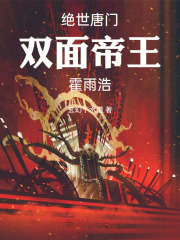 绝世唐门：双面帝王霍雨浩