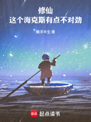 修仙，这个海克斯有点不对劲！