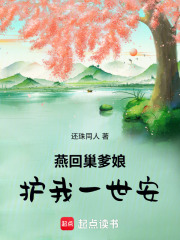 燕回巢爹娘护我一世安在线阅读