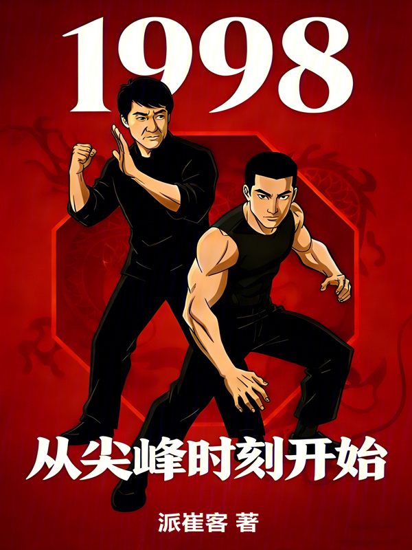 1998从尖峰时刻开始(派崔客)小说在线阅读-首发起点中文网