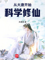 从大唐开始科学修仙在线阅读