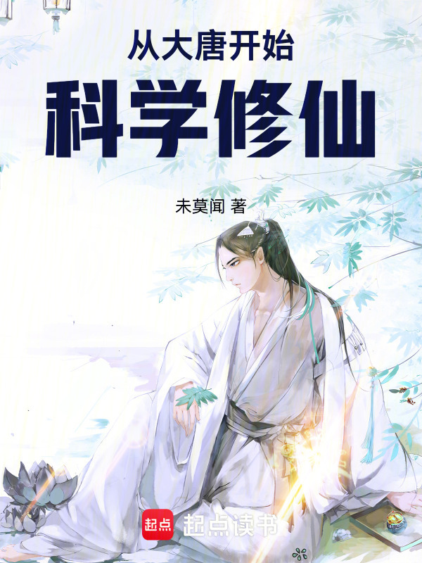 从大唐开始科学修仙在线阅读