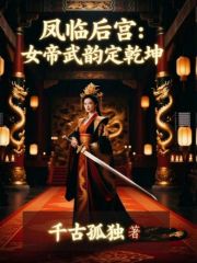 凤临后宫：女帝武韵定乾坤