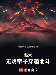 第1章 纪元之种 _《遮天：无殇帝子穿越北斗》小说在线阅读 - 起点中文网