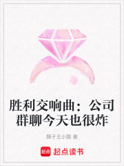 胜利交响曲：公司群聊今天也很炸在线阅读