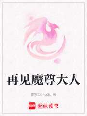 再见魔尊大人在线阅读