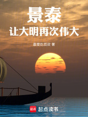 景泰：让大明再次伟大在线阅读