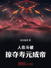 人在斗破，掠夺寿元成帝