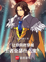 让你同时穿越，王者亚瑟什么鬼？